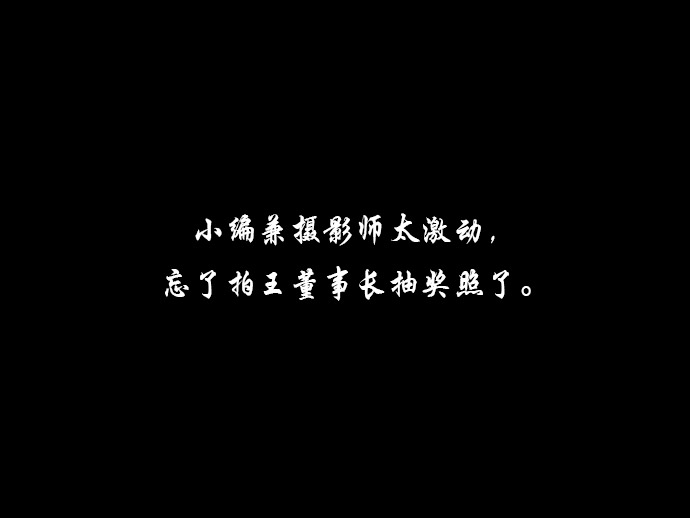 王董事長抽獎(jiǎng)?wù)掌?jpg